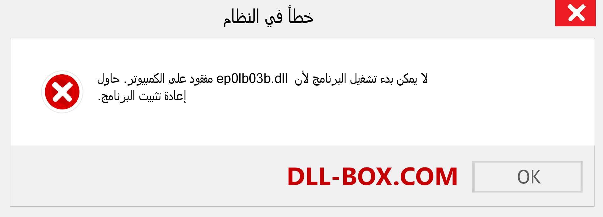 ملف ep0lb03b.dll مفقود ؟. التنزيل لنظام التشغيل Windows 7 و 8 و 10 - إصلاح خطأ ep0lb03b dll المفقود على Windows والصور والصور