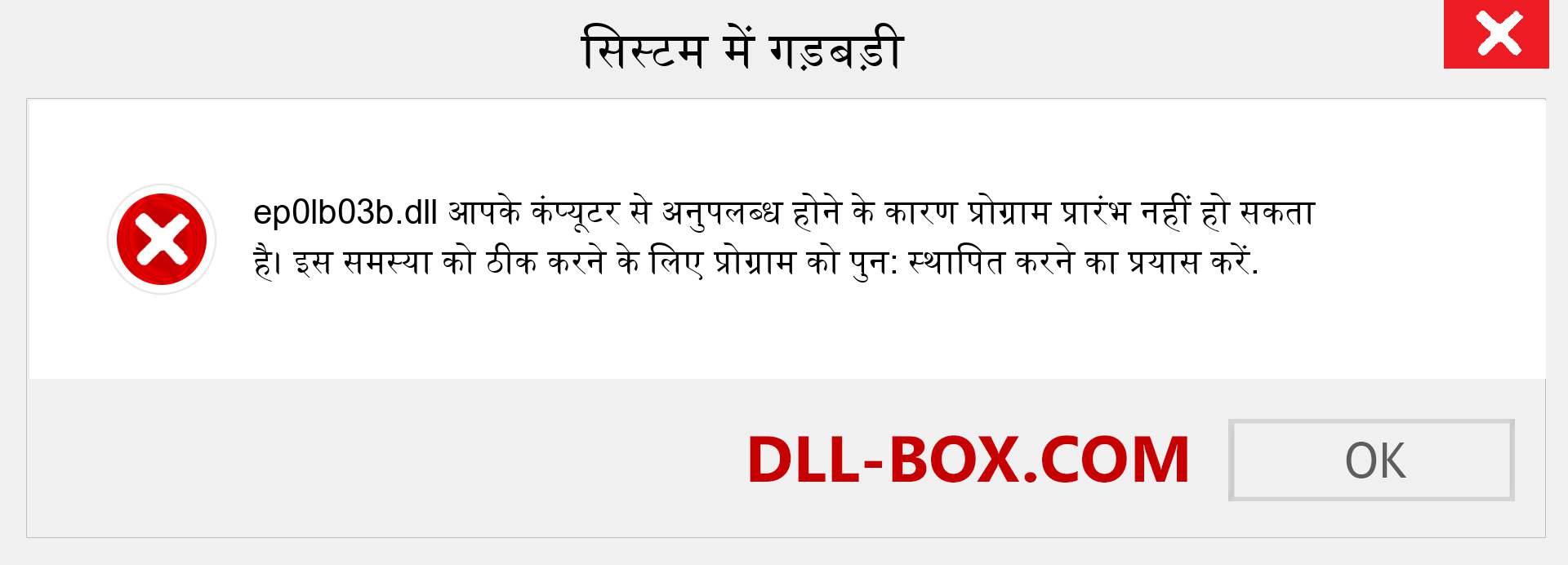 ep0lb03b.dll फ़ाइल गुम है?. विंडोज 7, 8, 10 के लिए डाउनलोड करें - विंडोज, फोटो, इमेज पर ep0lb03b dll मिसिंग एरर को ठीक करें