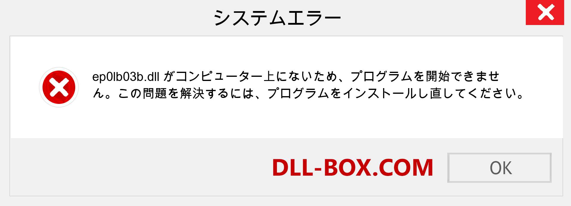 ep0lb03b.dllファイルがありませんか？ Windows 7、8、10用にダウンロード-Windows、写真、画像でep0lb03bdllの欠落エラーを修正