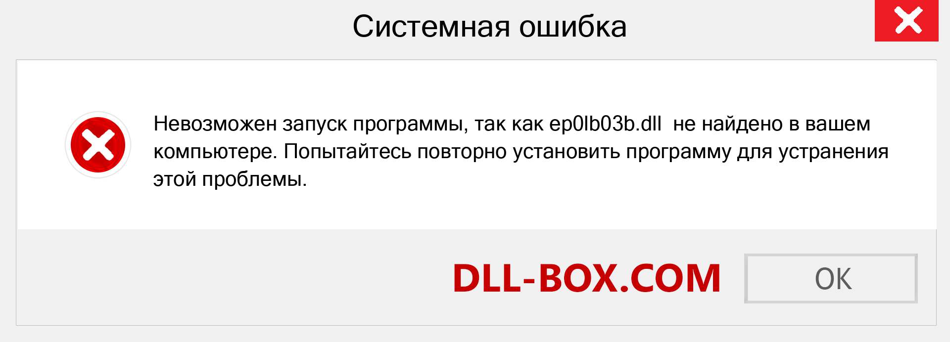 Файл ep0lb03b.dll отсутствует ?. Скачать для Windows 7, 8, 10 - Исправить ep0lb03b dll Missing Error в Windows, фотографии, изображения